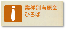 業種別海原会ひろば