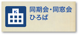 同期会・同窓会ひろば