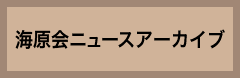 海原会ニュース アーカイブ